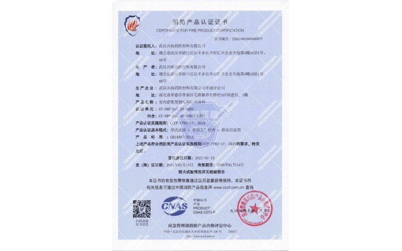 室內(nèi)膨脹型1小時鋼結(jié)構(gòu)防火涂料證書