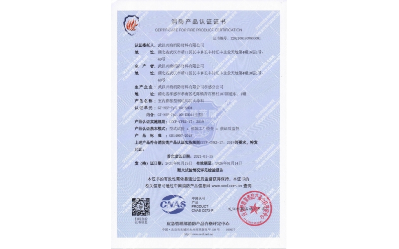 室內(nèi)膨脹型1小時(shí)鋼結(jié)構(gòu)防火涂料證書(shū)